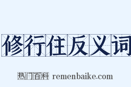 修行住反义词是什么意思的图片